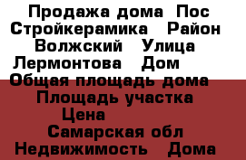 Продажа дома. Пос.Стройкерамика › Район ­ Волжский › Улица ­ Лермонтова › Дом ­ 12 › Общая площадь дома ­ 80 › Площадь участка ­ 800 › Цена ­ 3 600 000 - Самарская обл. Недвижимость » Дома, коттеджи, дачи продажа   